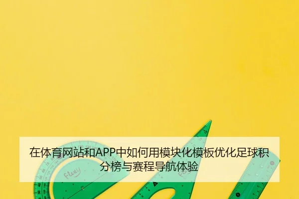 zai-ti-yu-wang-zhan-he-zhong-ru-he-yong-mo-kuai-hua-mu-ban-you-hua-zu-qiu-ji-fen-bang-yu-sai-cheng-dao-hang-ti-yan-2-142.jpg