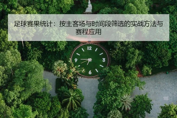 足球赛果统计：按主客场与时间段筛选的实战方法与赛程应用