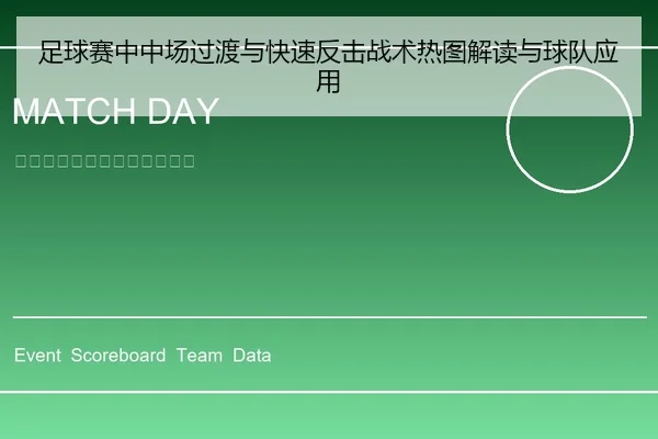 足球赛中中场过渡与快速反击战术热图解读与球队应用