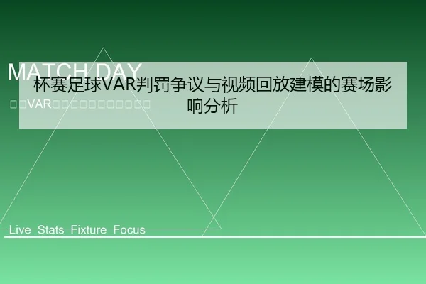 杯赛足球VAR判罚争议与视频回放建模的赛场影响分析