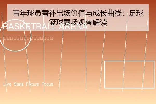 青年球员替补出场价值与成长曲线：足球篮球赛场观察解读