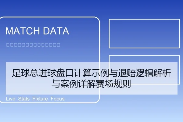 足球总进球盘口计算示例与退赔逻辑解析与案例详解赛场规则
